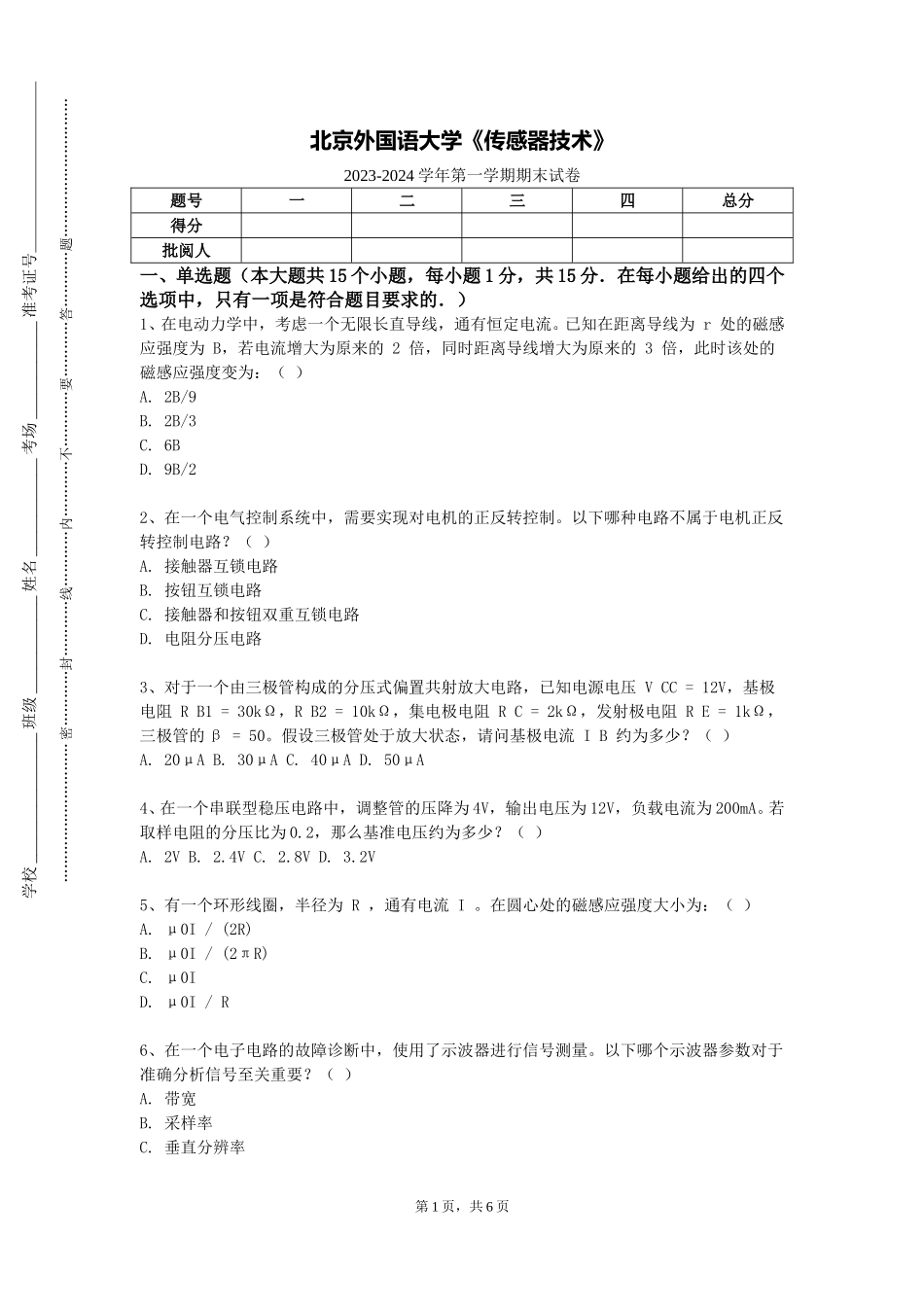 北京外国语大学《传感器技术》2023-2024学年第一学期期末试卷_第1页