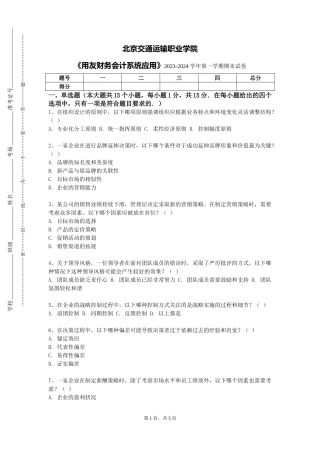 北京交通运输职业学院《用友财务会计系统应用》2023-2024学年第一学期期末试卷