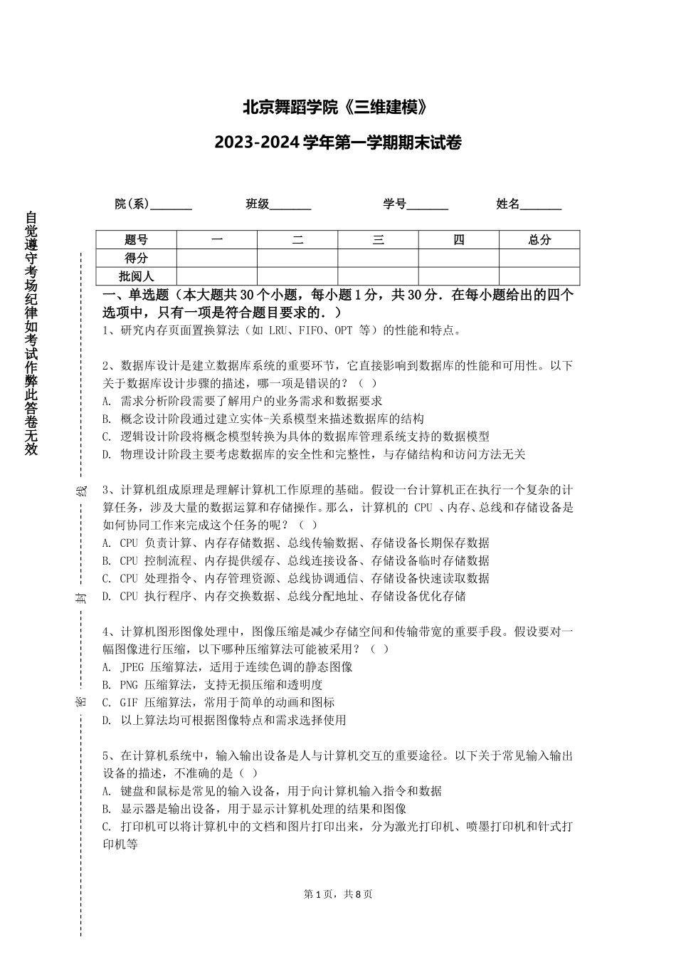 北京舞蹈学院《三维建模》2023-2024学年第一学期期末试卷_第1页