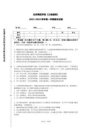 北京舞蹈学院《三维建模》2023-2024学年第一学期期末试卷