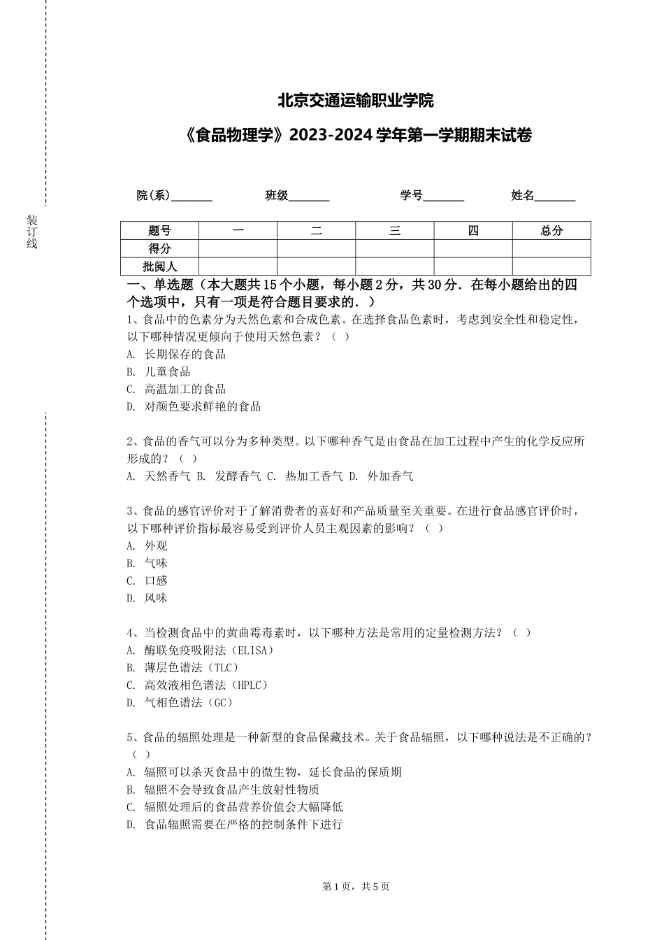 北京交通运输职业学院《食品物理学》2023-2024学年第一学期期末试卷_第1页