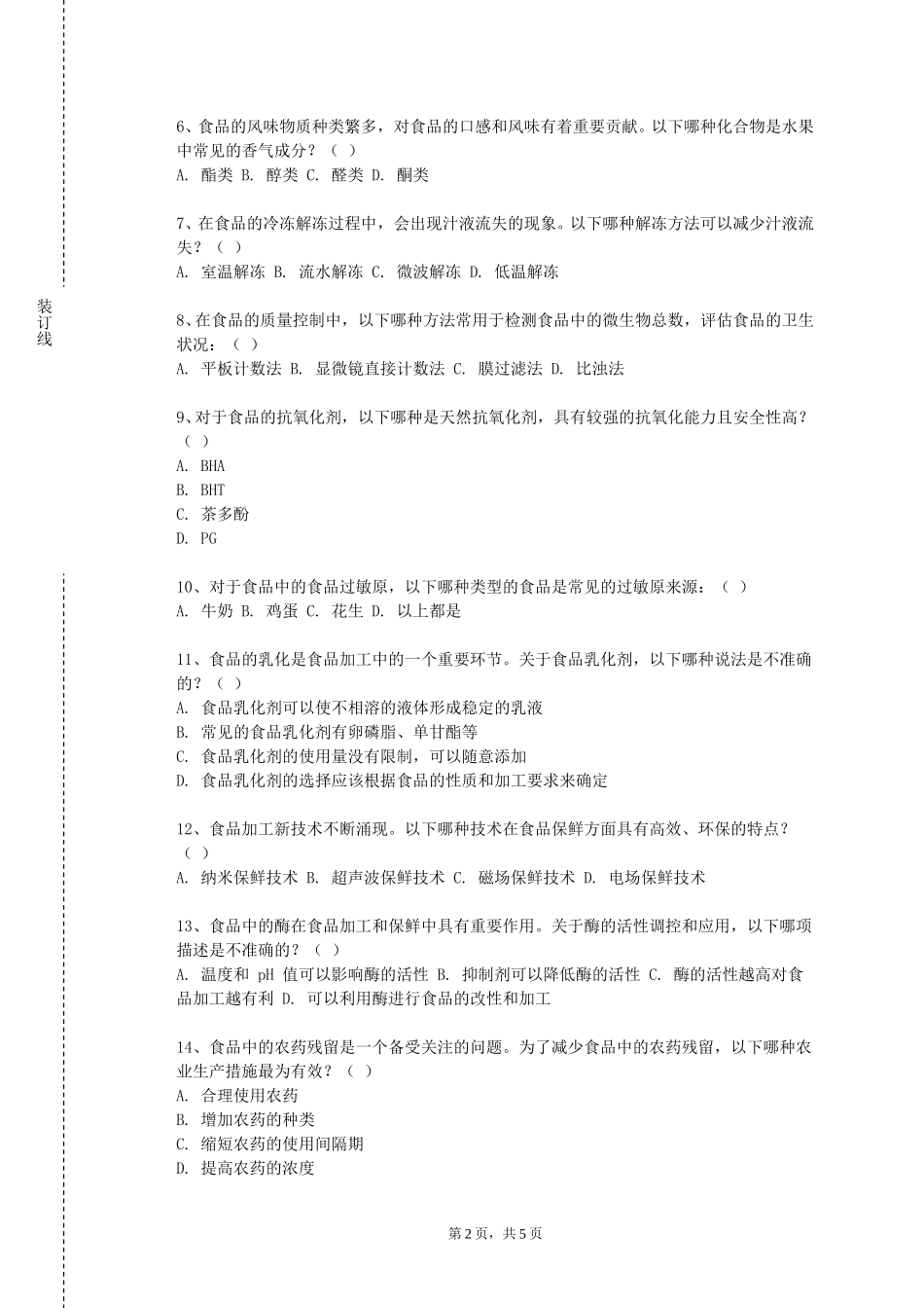 北京交通运输职业学院《食品物理学》2023-2024学年第一学期期末试卷_第2页