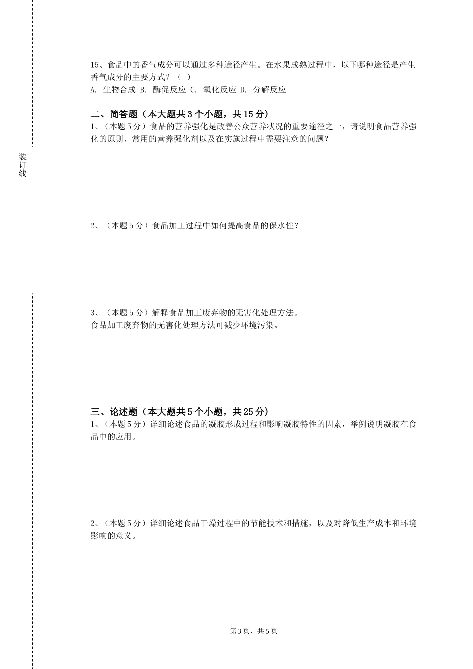 北京交通运输职业学院《食品物理学》2023-2024学年第一学期期末试卷_第3页