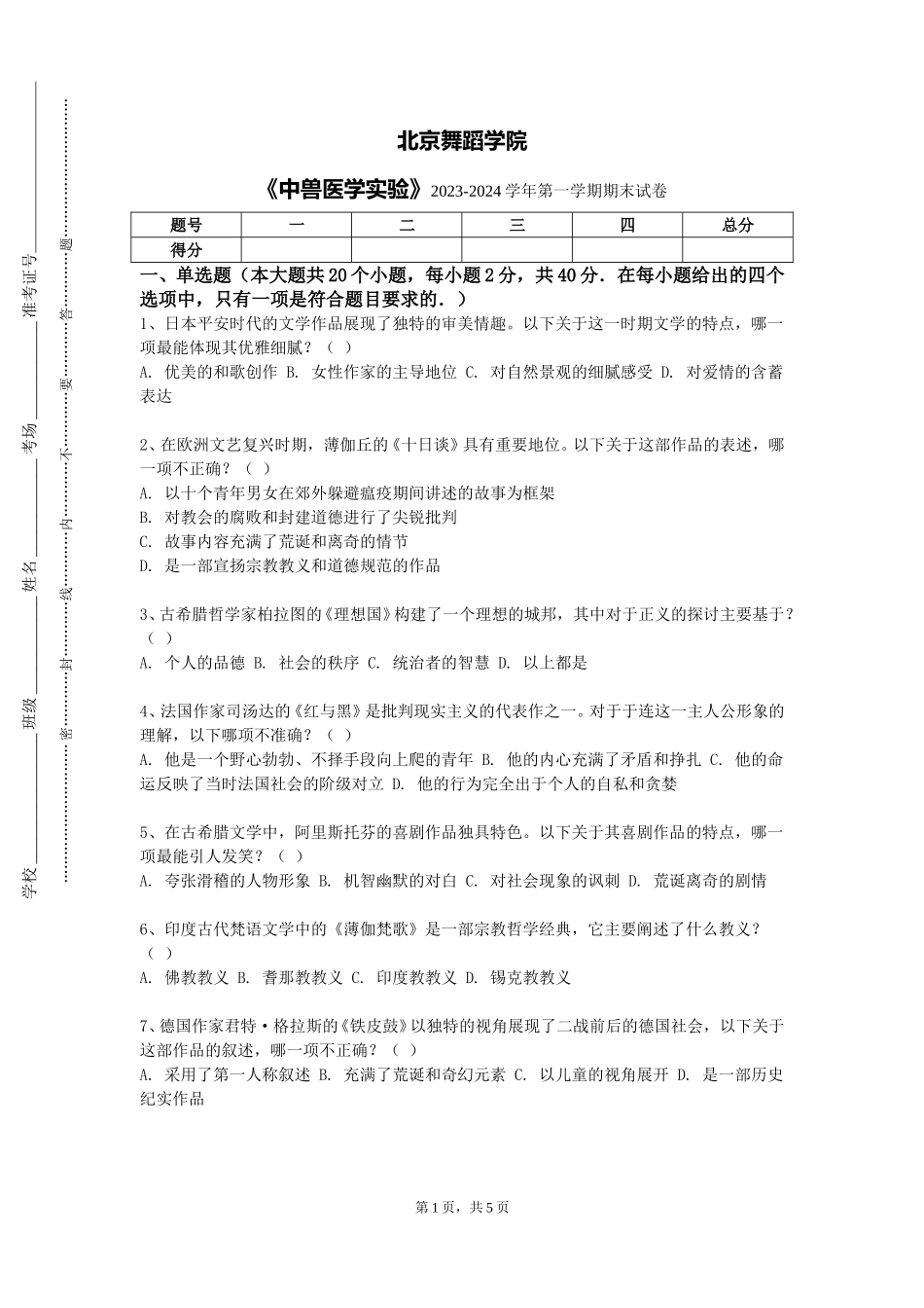 北京舞蹈学院《中兽医学实验》2023-2024学年第一学期期末试卷_第1页