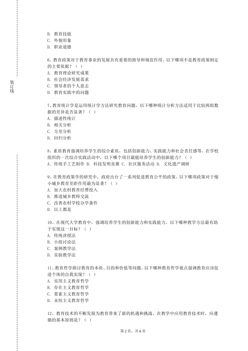 北京工商大学嘉华学院《小学课程组织与设计》2023-2024学年第一学期期末试卷_第2页