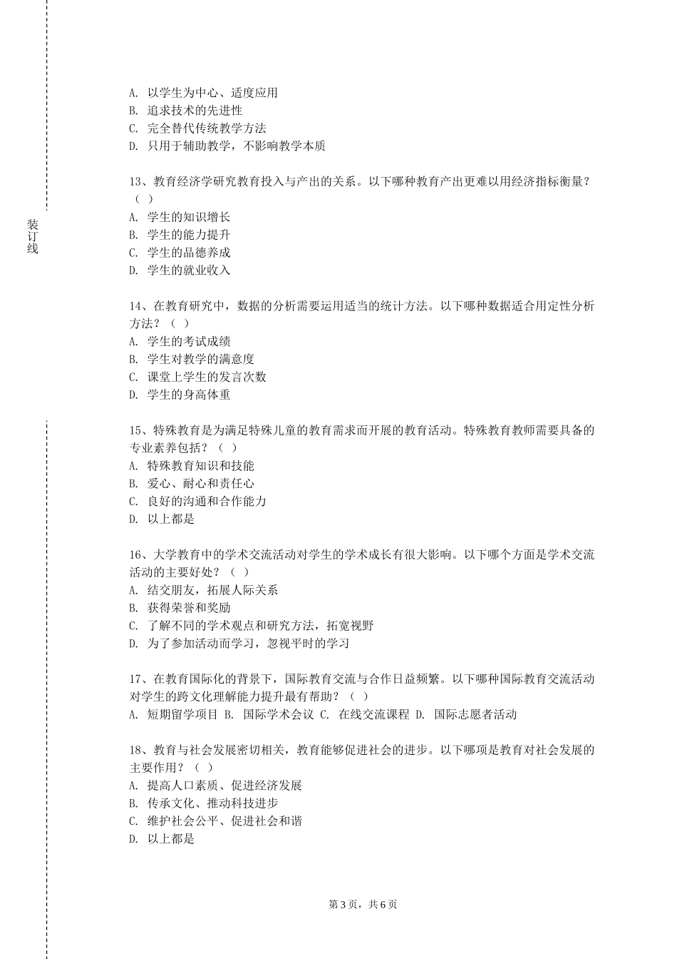 北京工商大学嘉华学院《小学课程组织与设计》2023-2024学年第一学期期末试卷_第3页