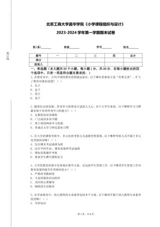 北京工商大学嘉华学院《小学课程组织与设计》2023-2024学年第一学期期末试卷