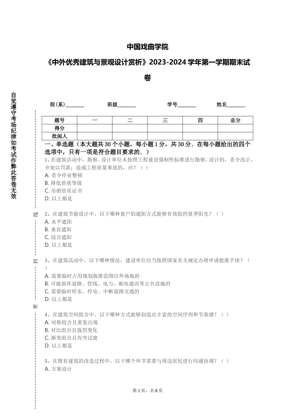 中国戏曲学院《中外优秀建筑与景观设计赏析》2023-2024学年第一学期期末试卷_第1页