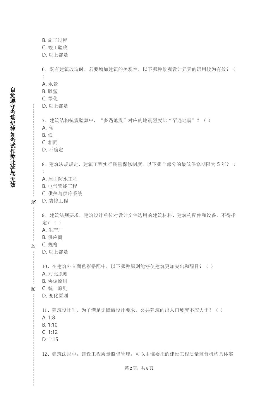 中国戏曲学院《中外优秀建筑与景观设计赏析》2023-2024学年第一学期期末试卷_第2页
