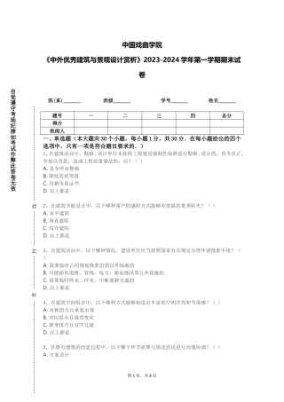 中国戏曲学院《中外优秀建筑与景观设计赏析》2023-2024学年第一学期期末试卷