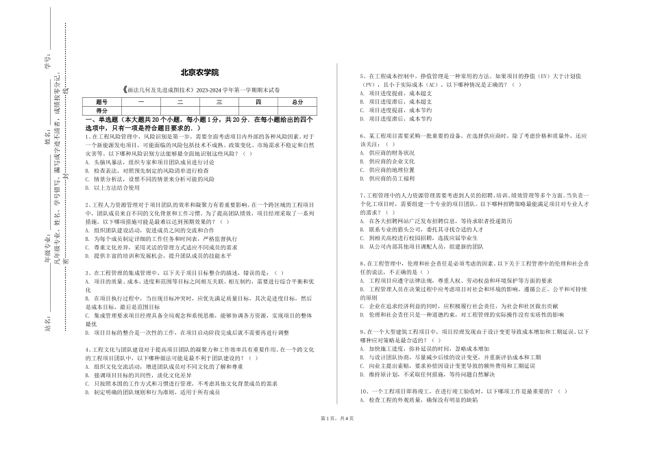 北京农学院《画法几何及先进成图技术》2023-2024学年第一学期期末试卷_第1页