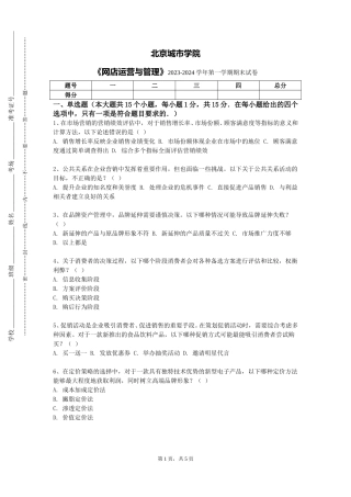 北京城市学院《网店运营与管理》2023-2024学年第一学期期末试卷