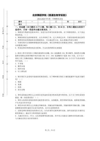 北京舞蹈学院《普通生物学实验》2023-2024学年第一学期期末试卷