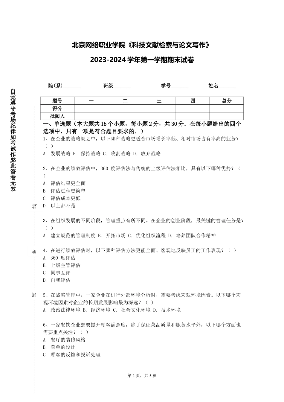 北京网络职业学院《科技文献检索与论文写作》2023-2024学年第一学期期末试卷_第1页
