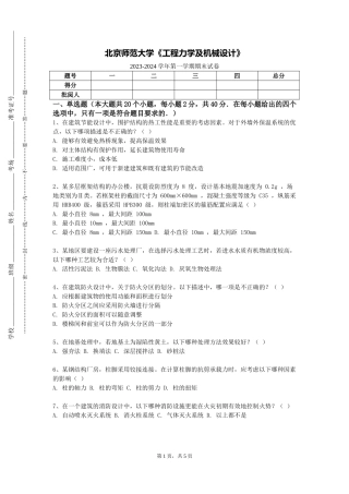 北京师范大学《工程力学及机械设计》2023-2024学年第一学期期末试卷