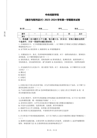 中央戏剧学院《展示与陈列设计》2023-2024学年第一学期期末试卷