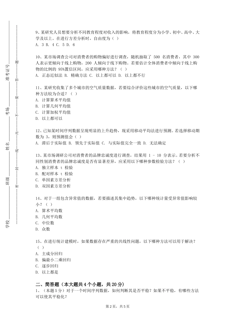 北京卫生职业学院《空间统计与分析》2023-2024学年第一学期期末试卷_第2页