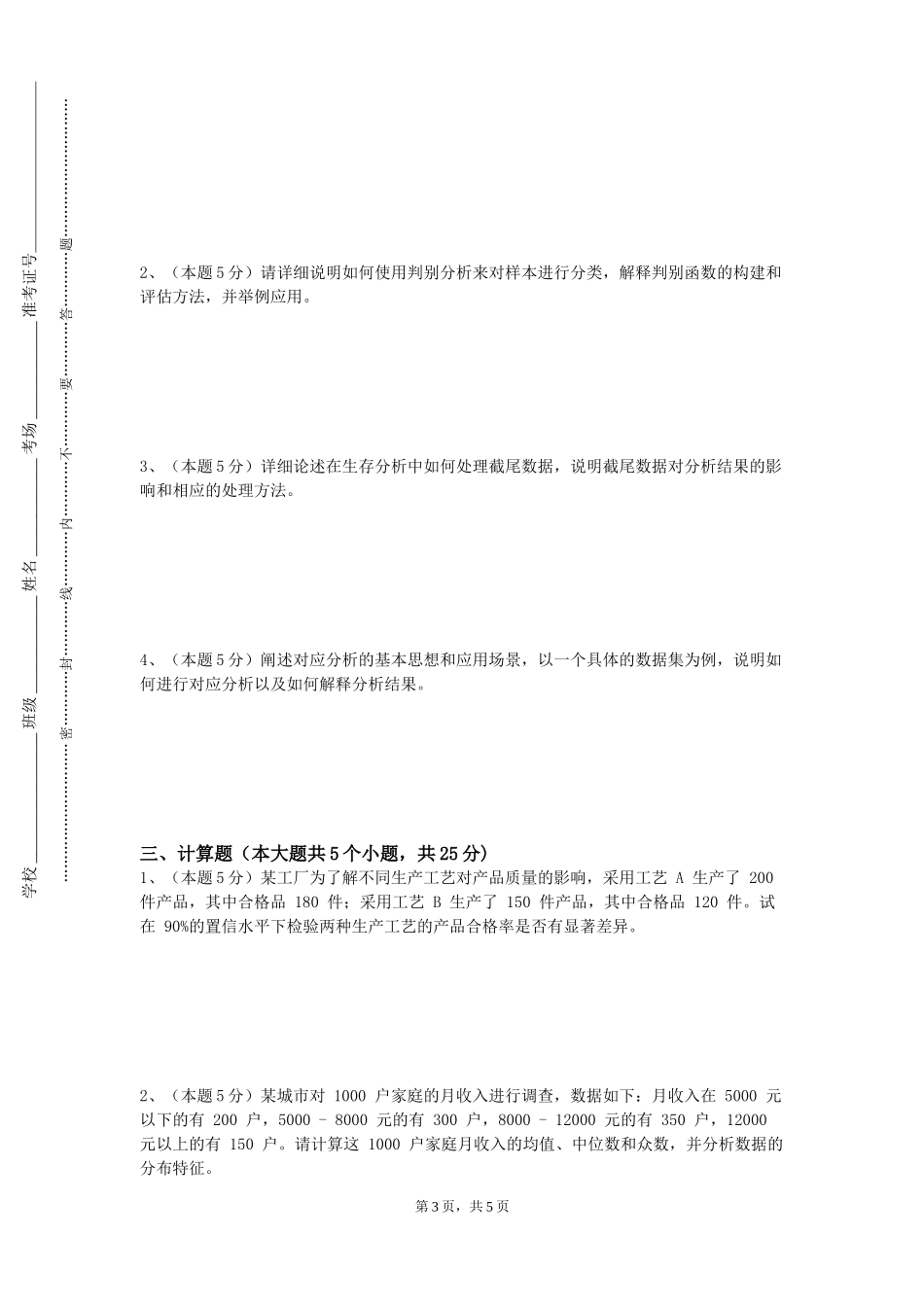 北京卫生职业学院《空间统计与分析》2023-2024学年第一学期期末试卷_第3页