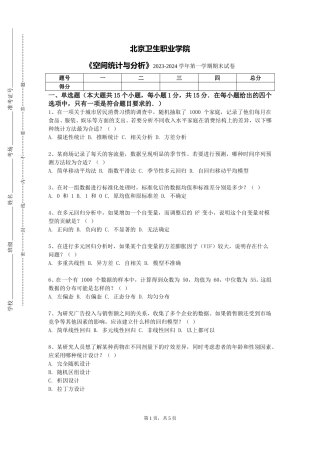 北京卫生职业学院《空间统计与分析》2023-2024学年第一学期期末试卷