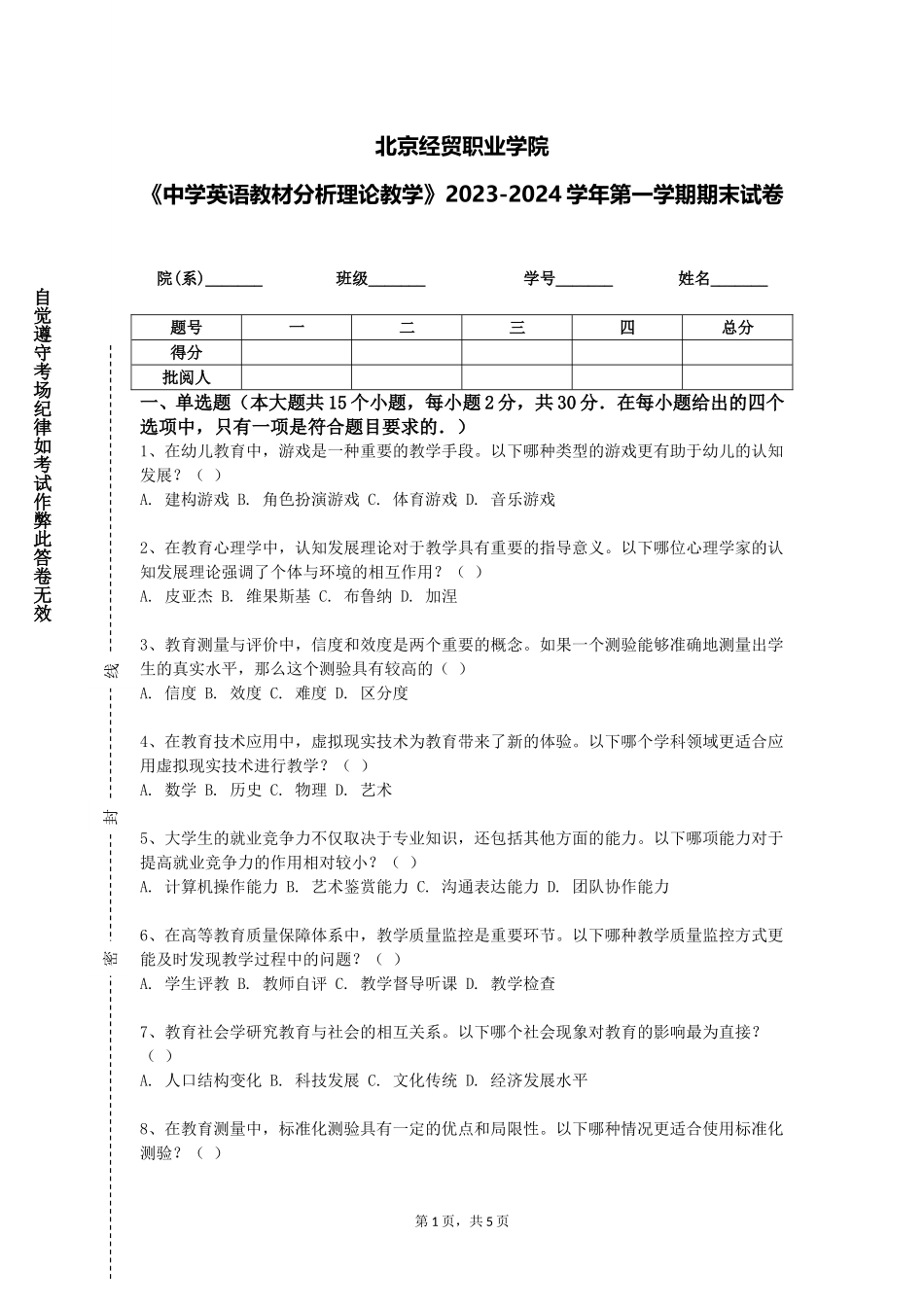 北京经贸职业学院《中学英语教材分析理论教学》2023-2024学年第一学期期末试卷_第1页