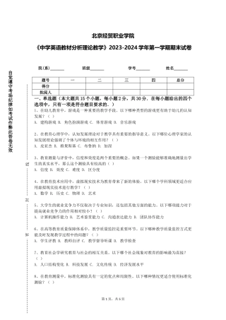 北京经贸职业学院《中学英语教材分析理论教学》2023-2024学年第一学期期末试卷