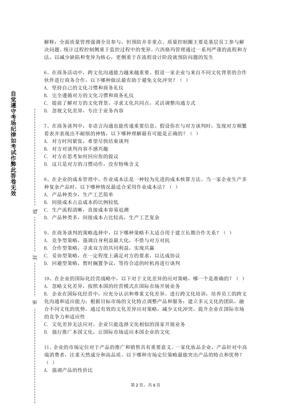 首都医科大学《商务礼仪与谈判》2023-2024学年第一学期期末试卷_第2页
