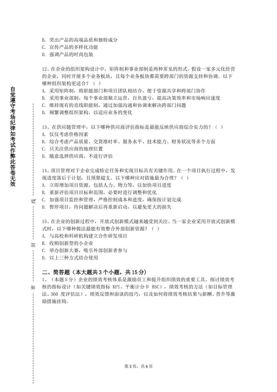 首都医科大学《商务礼仪与谈判》2023-2024学年第一学期期末试卷_第3页