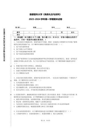 首都医科大学《商务礼仪与谈判》2023-2024学年第一学期期末试卷