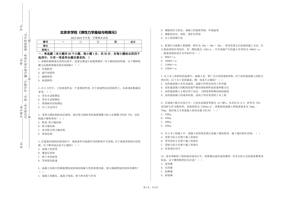 北京农学院《弹性力学基础与有限元》2023-2024学年第一学期期末试卷_第1页