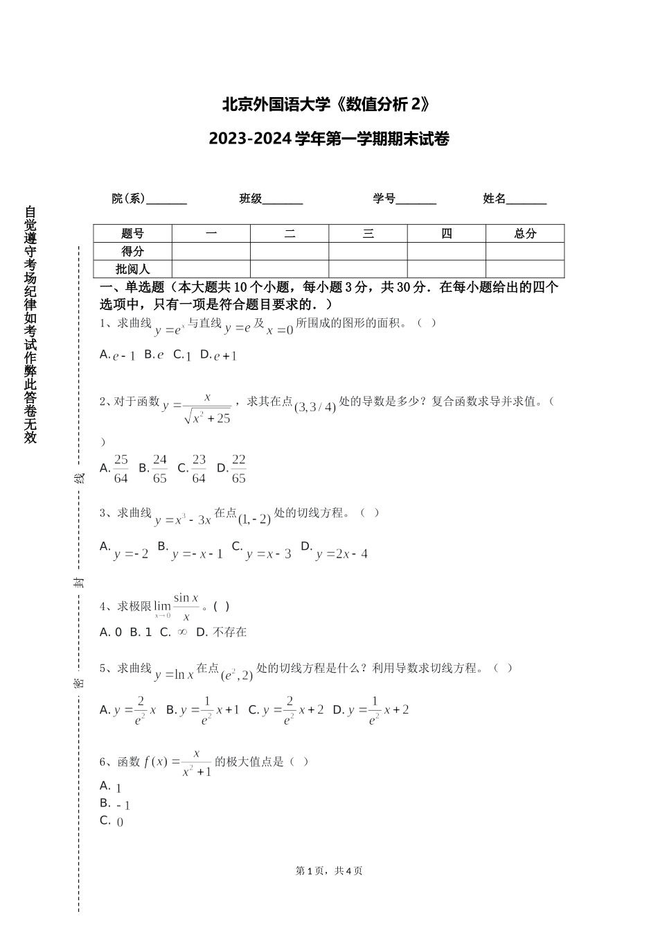 北京外国语大学《数值分析2》2023-2024学年第一学期期末试卷_第1页