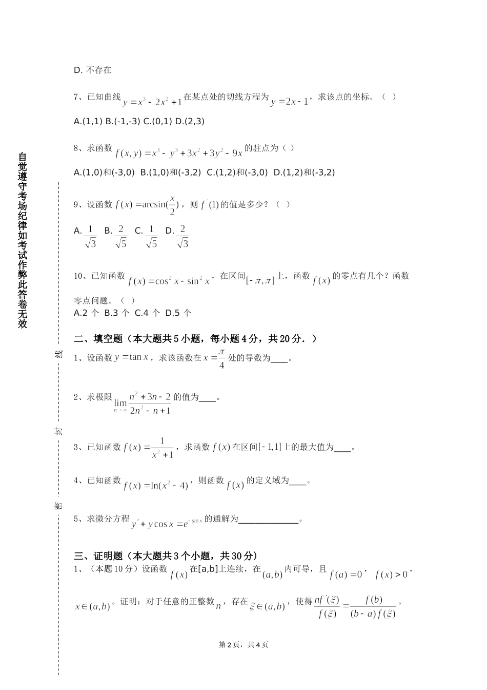 北京外国语大学《数值分析2》2023-2024学年第一学期期末试卷_第2页