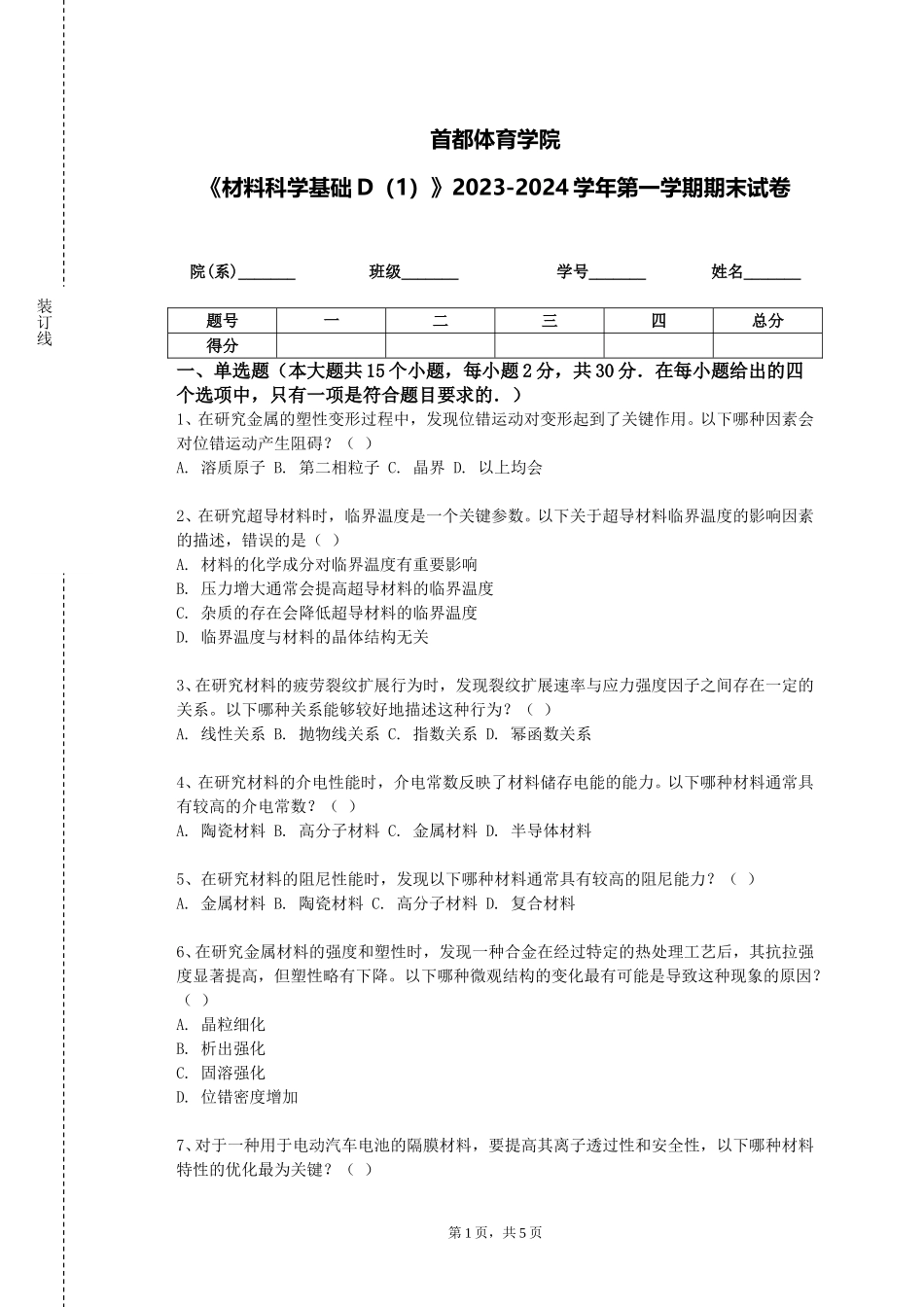 首都体育学院《材料科学基础D（1）》2023-2024学年第一学期期末试卷_第1页