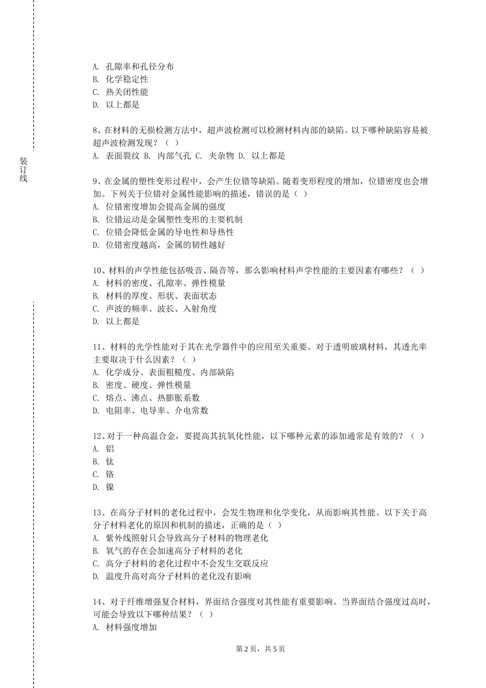 首都体育学院《材料科学基础D（1）》2023-2024学年第一学期期末试卷_第2页