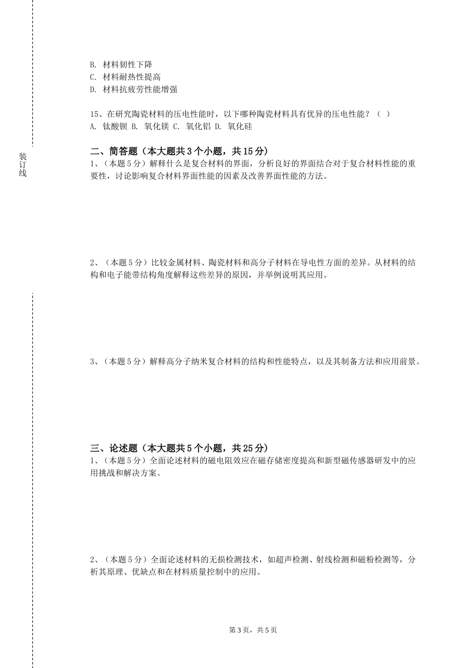 首都体育学院《材料科学基础D（1）》2023-2024学年第一学期期末试卷_第3页
