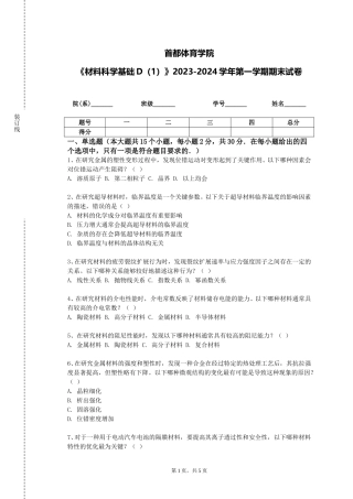 首都体育学院《材料科学基础D（1）》2023-2024学年第一学期期末试卷