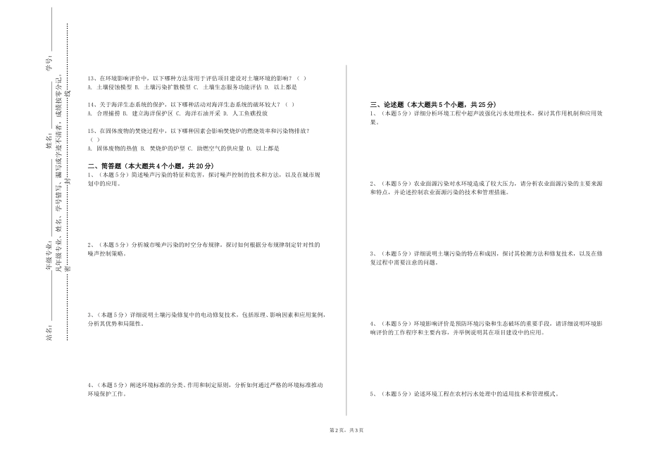 北京电影学院《环境工程应用技术》2023-2024学年第一学期期末试卷_第2页