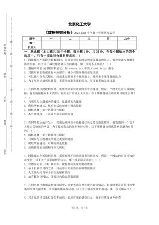 北京化工大学《数据挖掘分析》2023-2024学年第一学期期末试卷