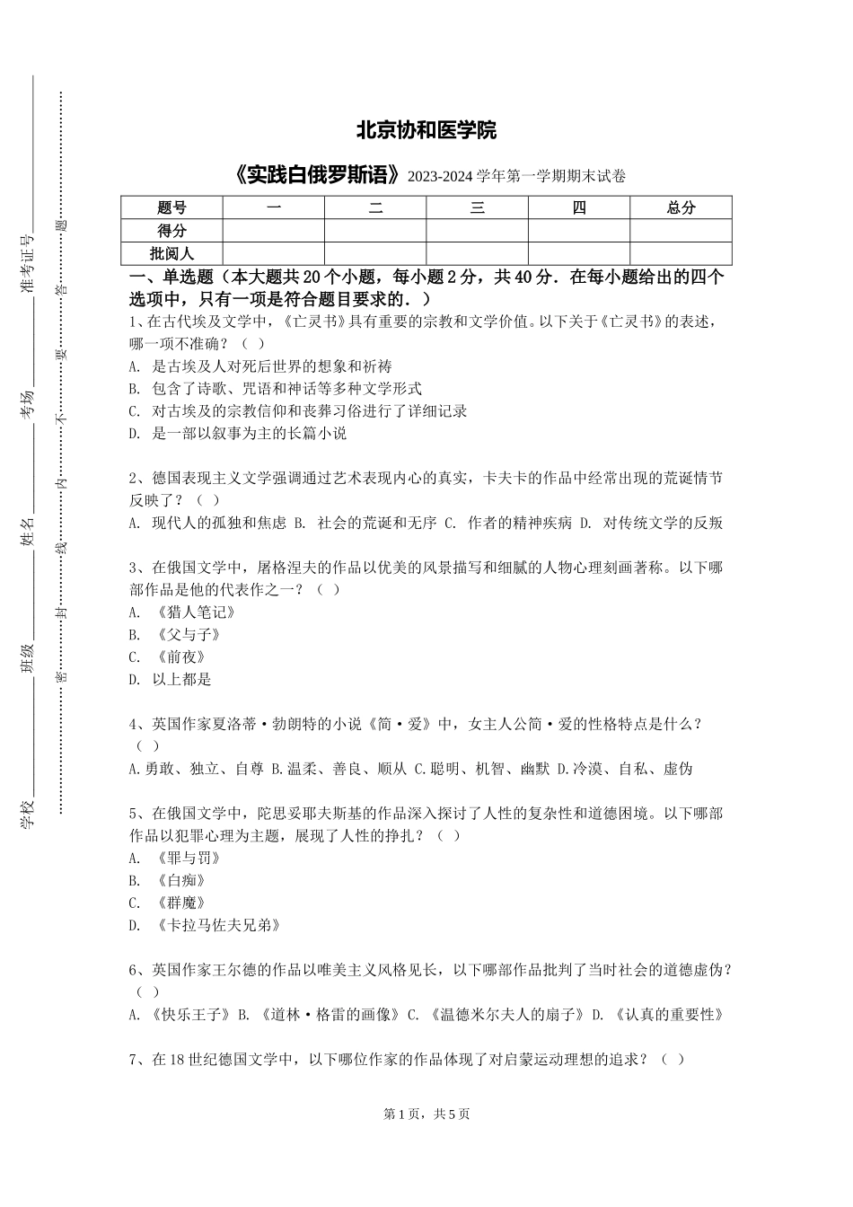 北京协和医学院《实践白俄罗斯语》2023-2024学年第一学期期末试卷_第1页