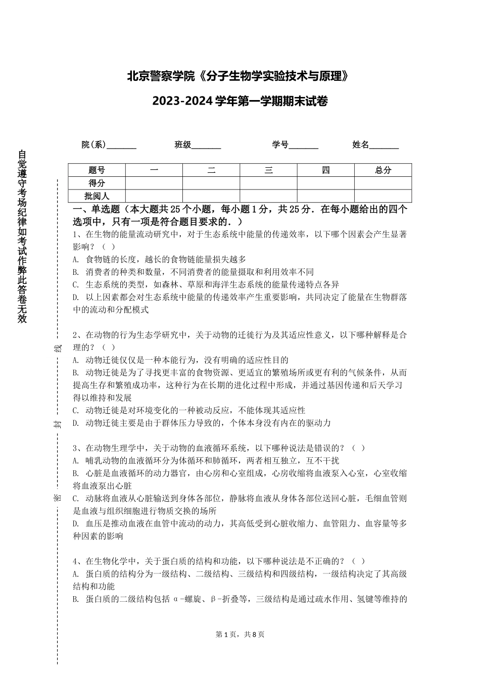北京警察学院《分子生物学实验技术与原理》2023-2024学年第一学期期末试卷_第1页