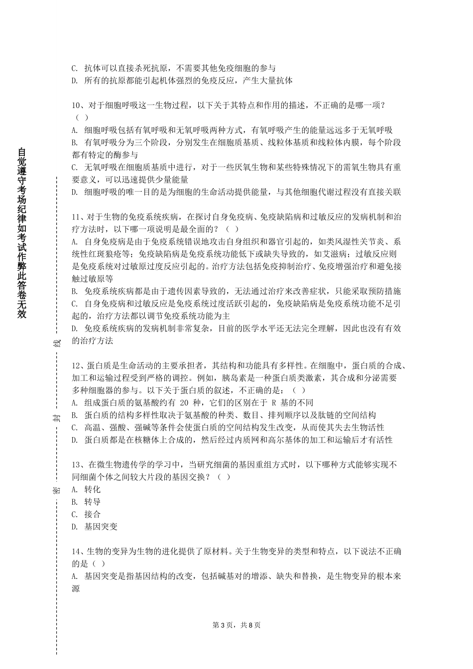 北京警察学院《分子生物学实验技术与原理》2023-2024学年第一学期期末试卷_第3页