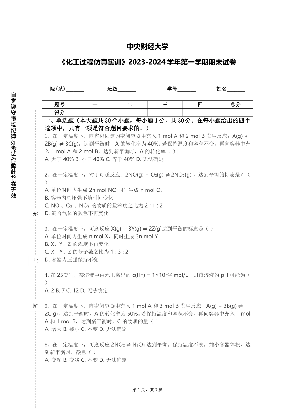 中央财经大学《化工过程仿真实训》2023-2024学年第一学期期末试卷_第1页