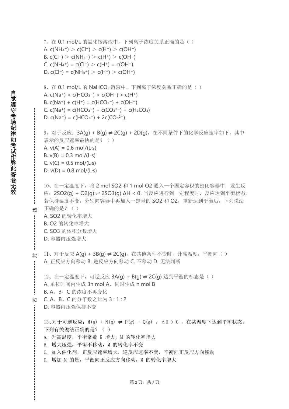 中央财经大学《化工过程仿真实训》2023-2024学年第一学期期末试卷_第2页