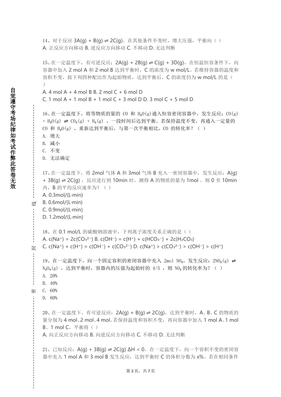 中央财经大学《化工过程仿真实训》2023-2024学年第一学期期末试卷_第3页