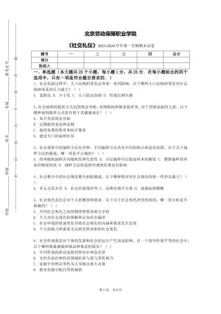 北京劳动保障职业学院《社交礼仪》2023-2024学年第一学期期末试卷