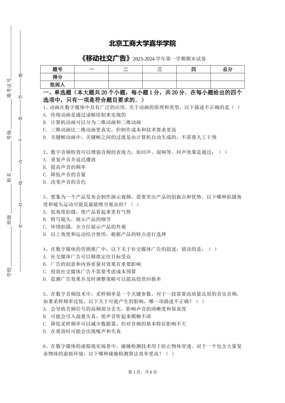 北京工商大学嘉华学院《移动社交广告》2023-2024学年第一学期期末试卷_第1页