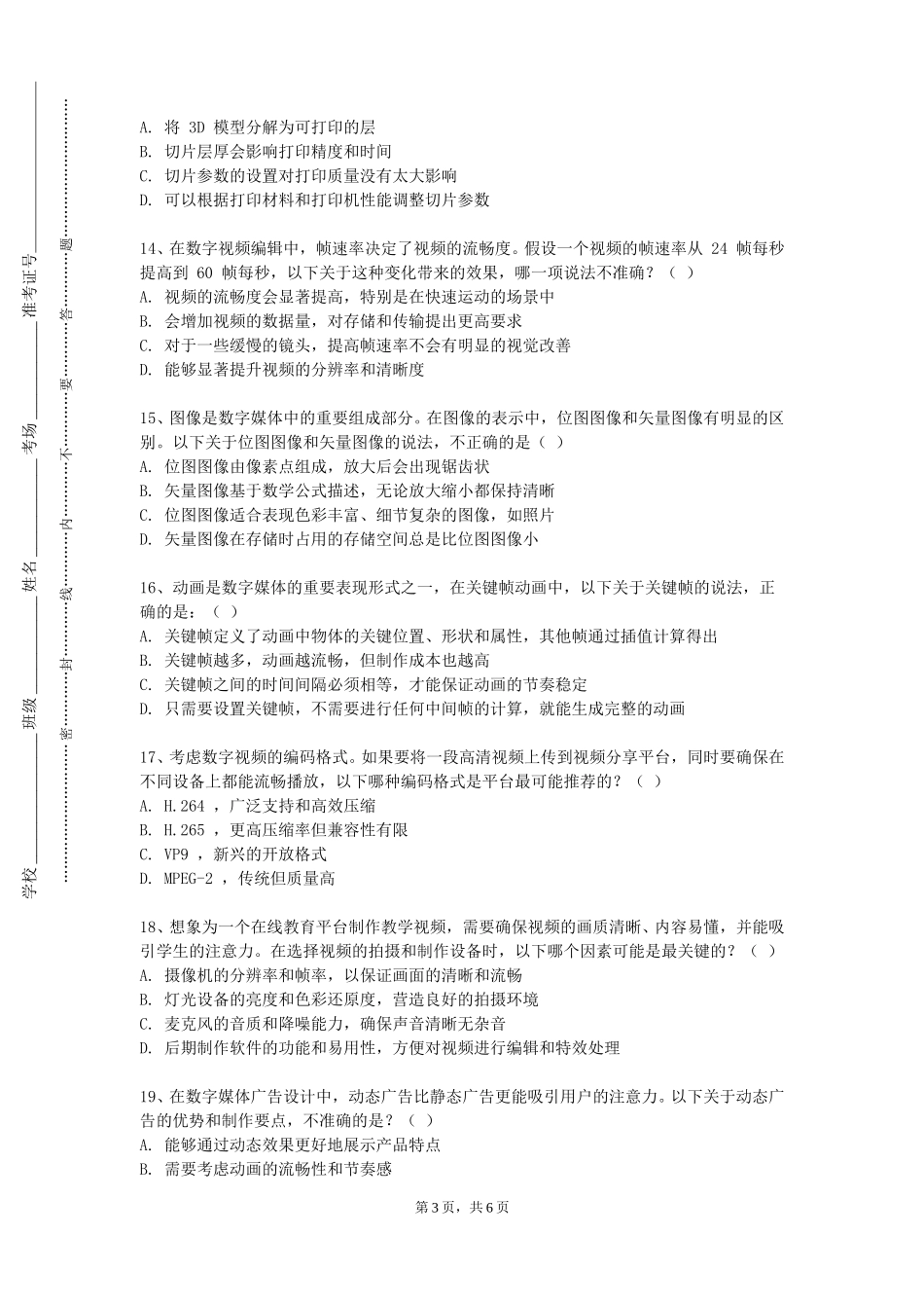 北京工商大学嘉华学院《移动社交广告》2023-2024学年第一学期期末试卷_第3页