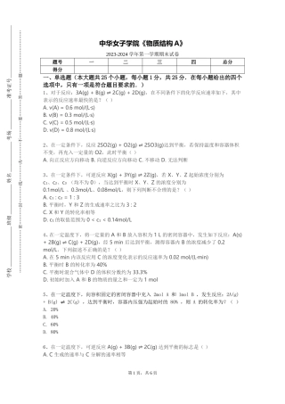 中华女子学院《物质结构A》2023-2024学年第一学期期末试卷