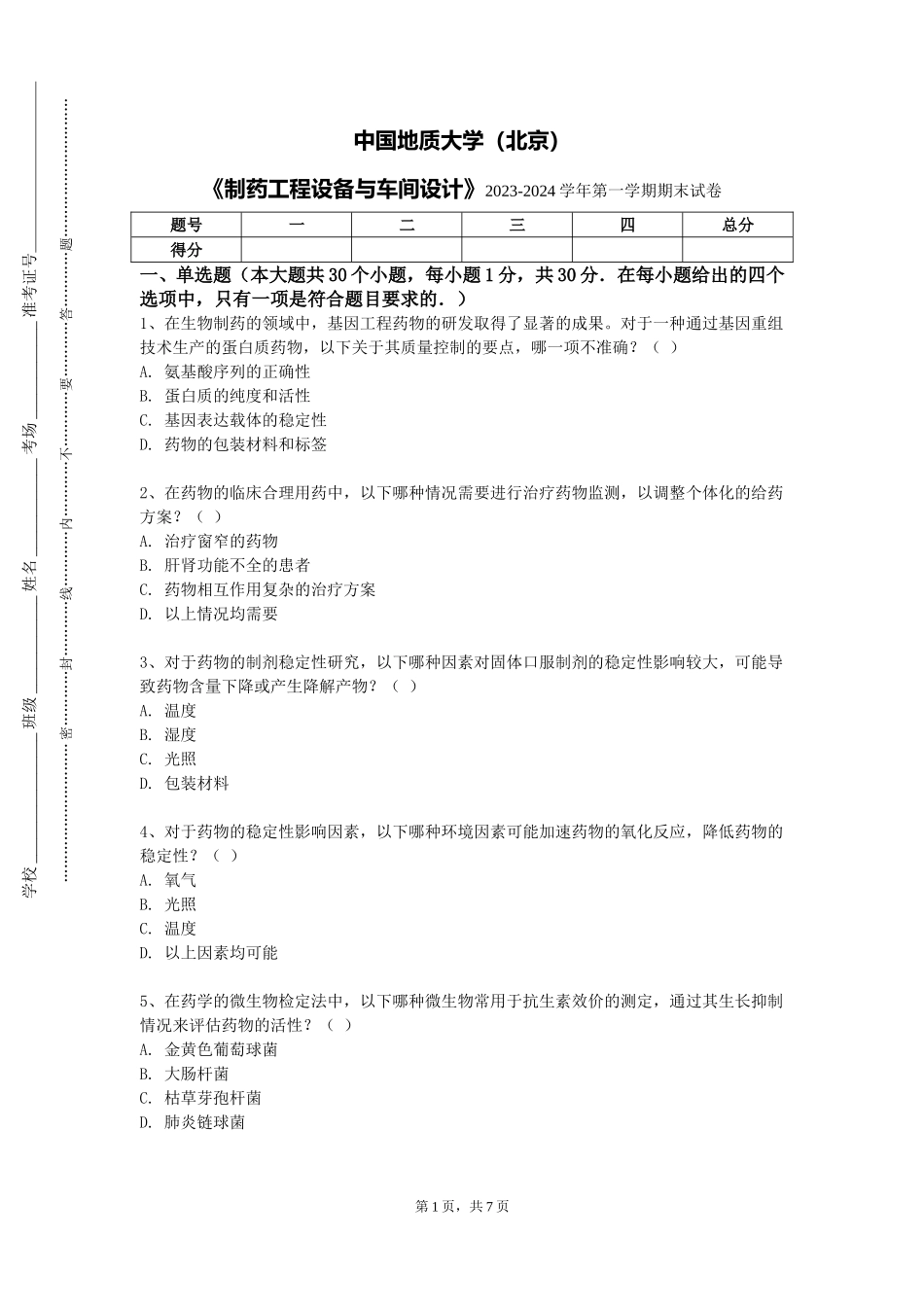 中国地质大学（北京）《制药工程设备与车间设计》2023-2024学年第一学期期末试卷_第1页