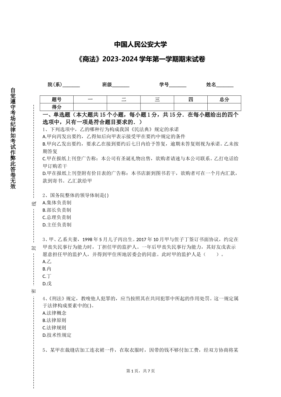 中国人民公安大学《商法》2023-2024学年第一学期期末试卷_第1页
