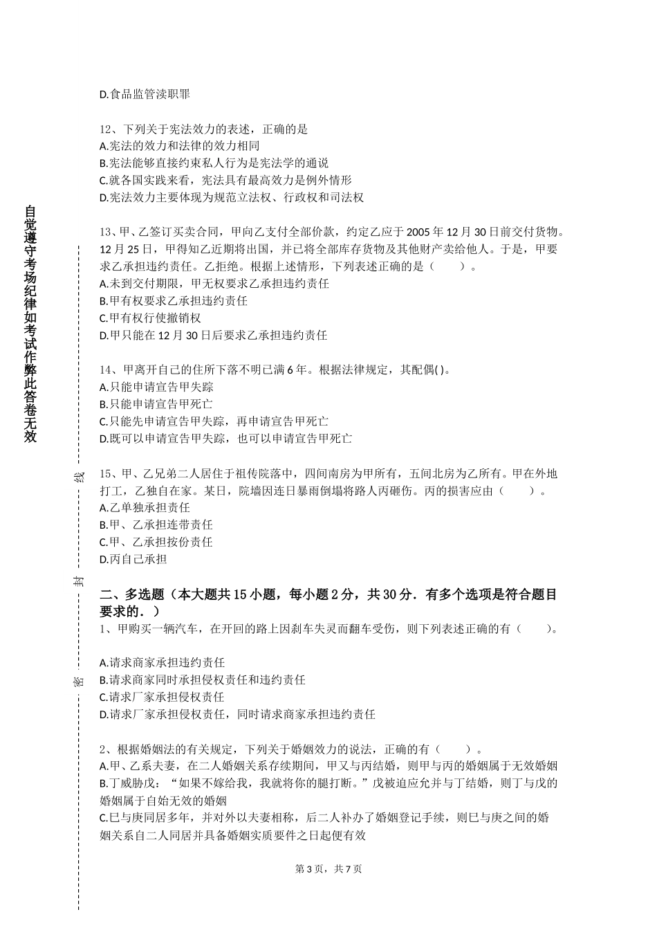 中国人民公安大学《商法》2023-2024学年第一学期期末试卷_第3页